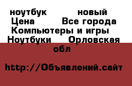ноутбук samsung новый  › Цена ­ 45 - Все города Компьютеры и игры » Ноутбуки   . Орловская обл.